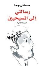 كتاب رسالتى إلى المسيحيين