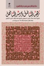 كتاب نزهة المتأمل ومرشد المتأهل
