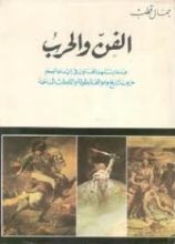 كتاب الفن والحرب