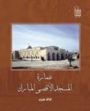 كتاب عمارة المسجد الأقصى المبارك