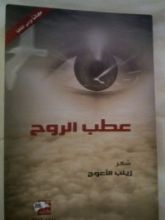 كتاب عطب الروح