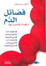كتاب فصائل الدم (الغذاء المناسب لها)