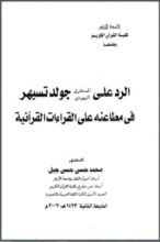 كتاب الرد على المستشرق اليهودي جولد تسيهر في مطاعنه على القراءات القرآنية