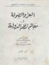 كتاب العز والصولة في معالم نظم الدولة