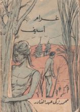 كتاب غرام أسيف