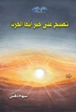 كتاب تصبح على خير أيها الحزن