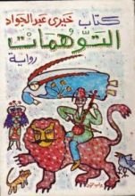 رواية التوهمات