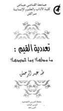 كتاب تعددية القيم