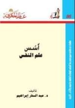 كتاب أسس علم النفس