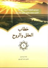 كتاب خطاب العقل والروح ج1
