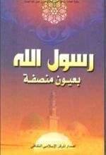 كتاب رسول الله بعيون منصفة