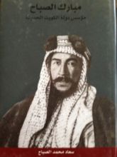 كتاب مبارك الصباح