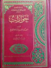 كتاب حوارات في الفكر و السياسة و الاجتماع
