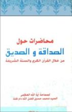 كتاب محاضرات حول الصداقة و الصديق