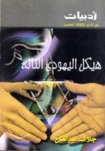 كتاب هيكل اليهودي التائه