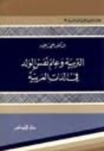 كتاب التربية وعلم نفس الولد في الذات العربية