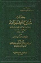 كتاب شرح الصلوات