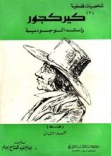 كتاب كيركجور رائد الوجودية - الجزء الثاني