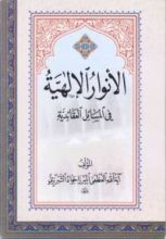 كتاب الأنوار الإلهية في المسائل العقائدية