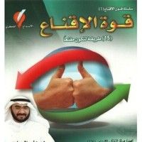 كتاب قوة الإقناع