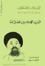 كتاب الإسلام وفلسطين حوار شامل مع السيد محمد حسين فضل الله