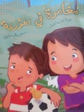 كتاب مغامرة في المزرعة
