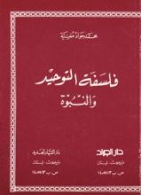 كتاب فلسفة التوحيد والنبوة