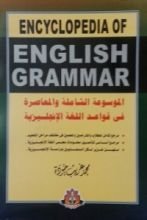 كتاب الموسوعة الشاملة والمعاصرة في قواعد اللغة الإنكليزية