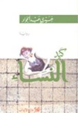 رواية كيد النساء