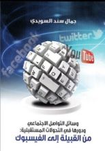 كتاب وسائل التواصل الاجتماعي ودورها في التحولات المستقبلية