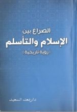 كتاب (الصراع بين الإسلام والتأسلم (رؤية تاريخية