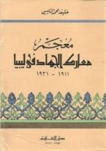 كتاب معجم معارك الجهاد في ليبيا