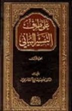 كتاب على طريق التفسير البياني 1