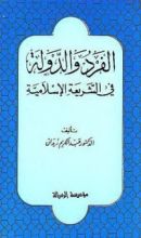 كتاب الفرد والدولة في الشريعة الإسلامية