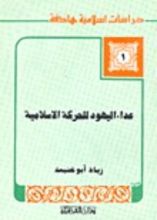 كتاب عداء اليهود للحركة الإسلامية