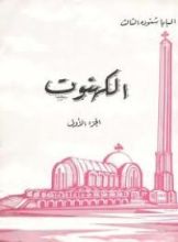كتاب الكهنوت الجزء الاول