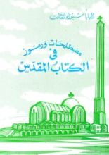 كتاب مصطلحات ورموز في الكتاب المقدس