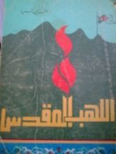 كتاب اللهب المقدس