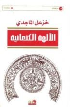 كتاب الآلهة الكنعانية