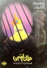 كتاب ملك السجن
