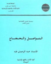 كتاب التواصل والحجاج