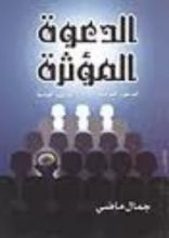 كتاب الدعوة المؤثرة