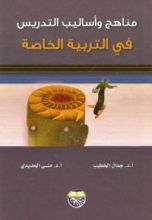 كتاب مناهج وأساليب التدريس في التربية الخاصة