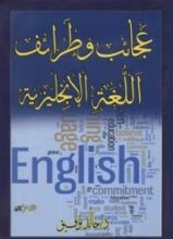 كتاب عجائب وطرائف اللغة الإنجليزية