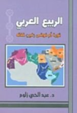 كتاب الربيع العربي ثورة أم فوضى غير خلاقه