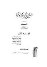 كتاب الصراع بين الإسلام و الوثنية # 1