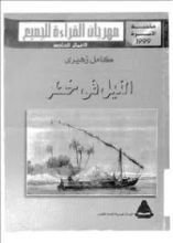 كتاب النيل في خطر