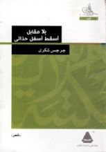 كتاب بلا مقابل أسقط أسفل حذائي