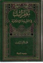 كتاب نظرات في الشريعة و القانون