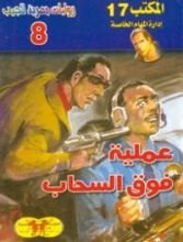 رواية عملية فوق السحاب